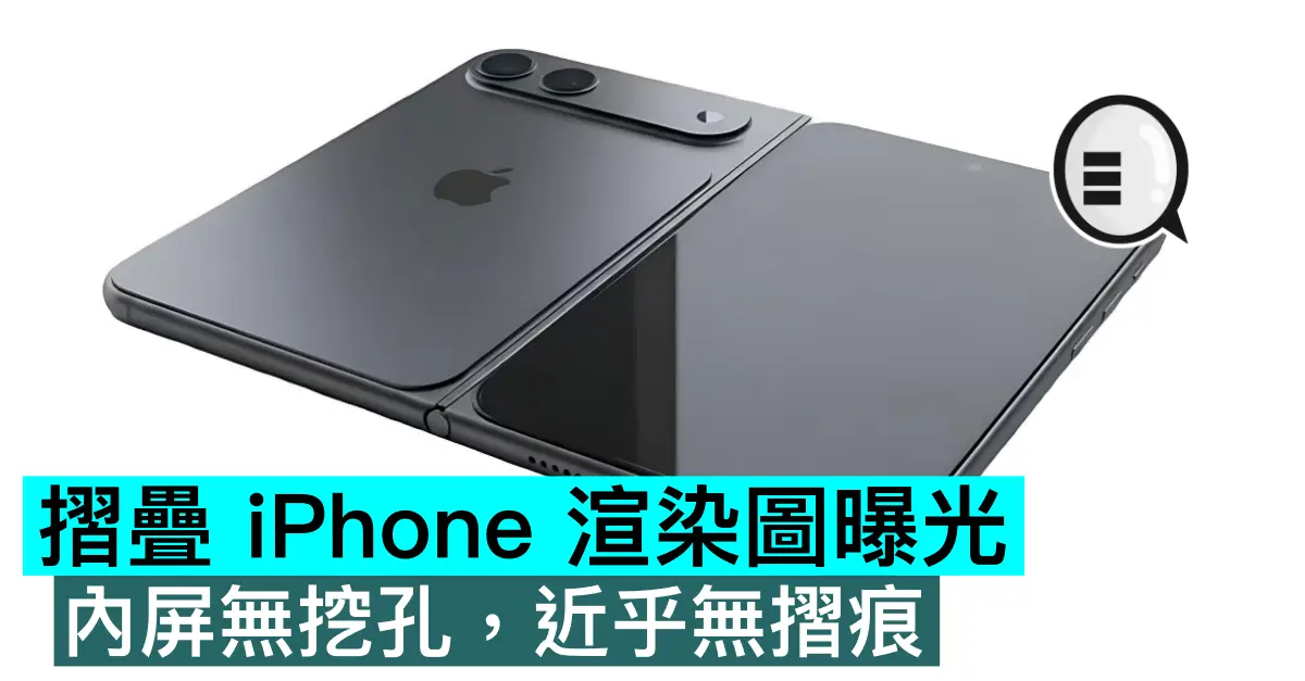摺疊 iPhone 渲染圖曝光，內屏無挖孔，近乎無摺痕
