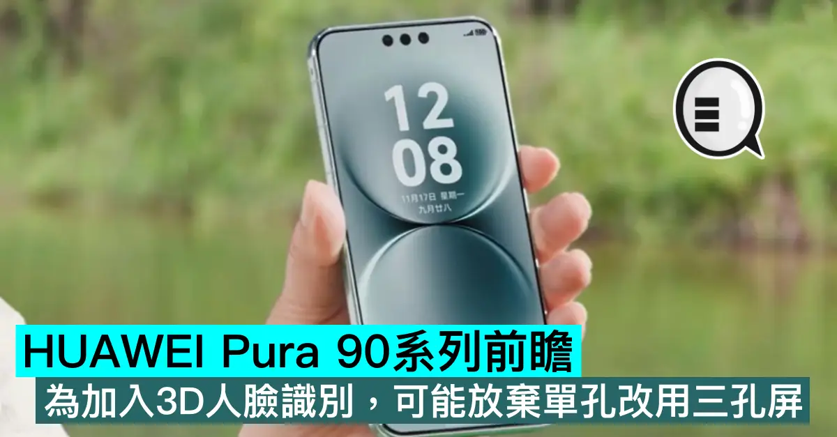 HUAWEI Pura 90系列前瞻，為加入3D人臉識別，可能放棄單孔改用三孔屏