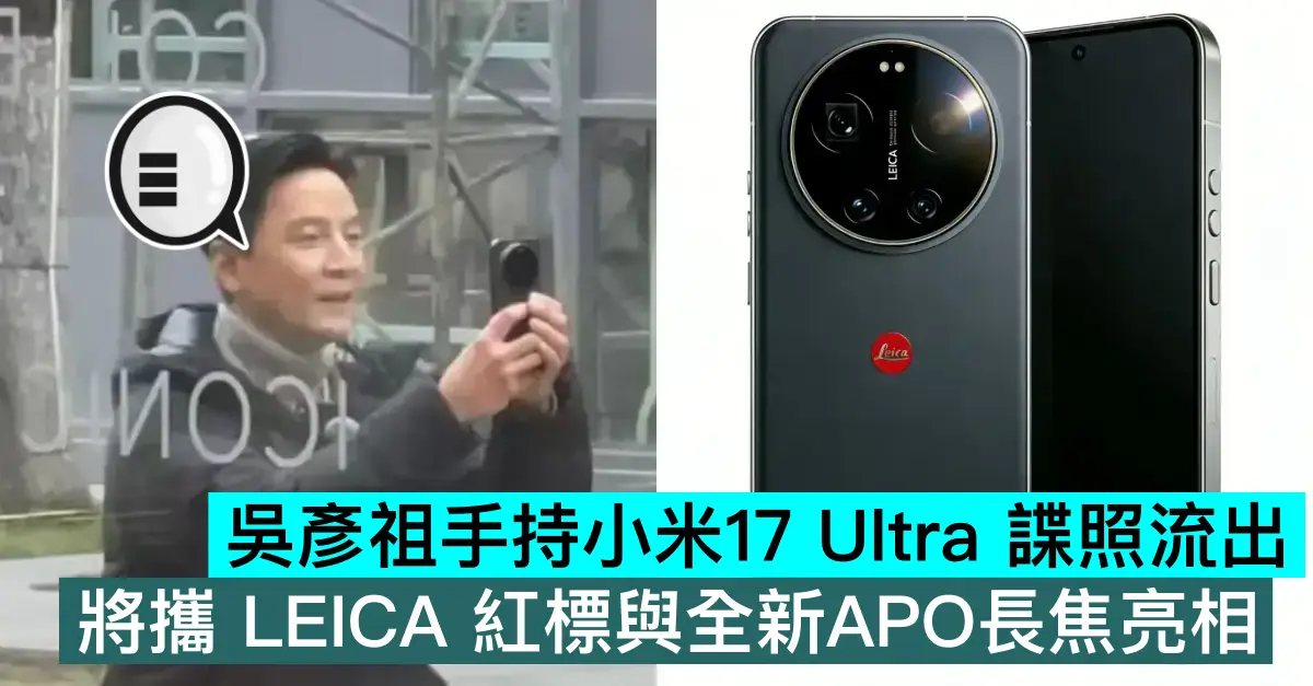 吳彥祖手持小米17 Ultra 諜照流出，將攜 LEICA 紅標與全新APO長焦亮相