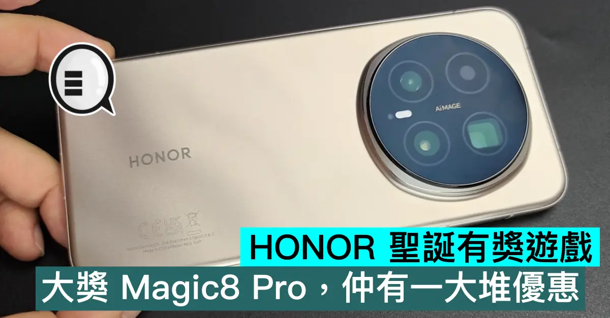 HONOR 聖誕有獎遊戲，大獎 Magic8 Pro，仲有一大堆優惠