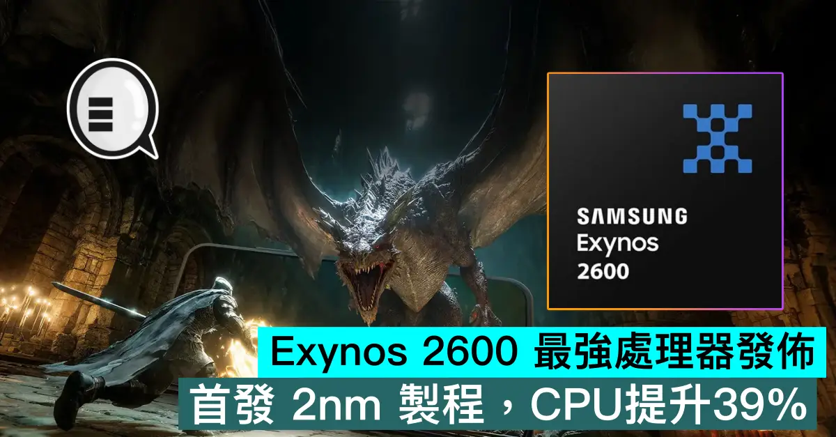 Exynos 2600 最強處理器發佈，首發 2nm 製程，CPU提升39%