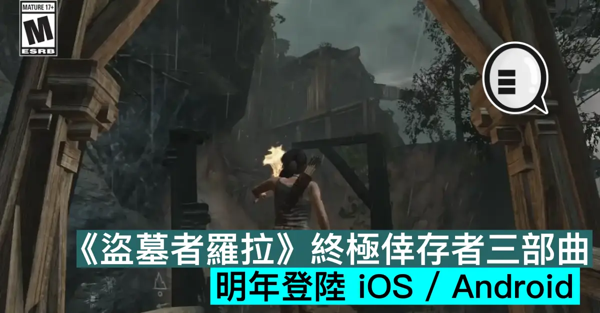 《盜墓者羅拉》終極倖存者三部曲，明年登陸 iOS / Android
