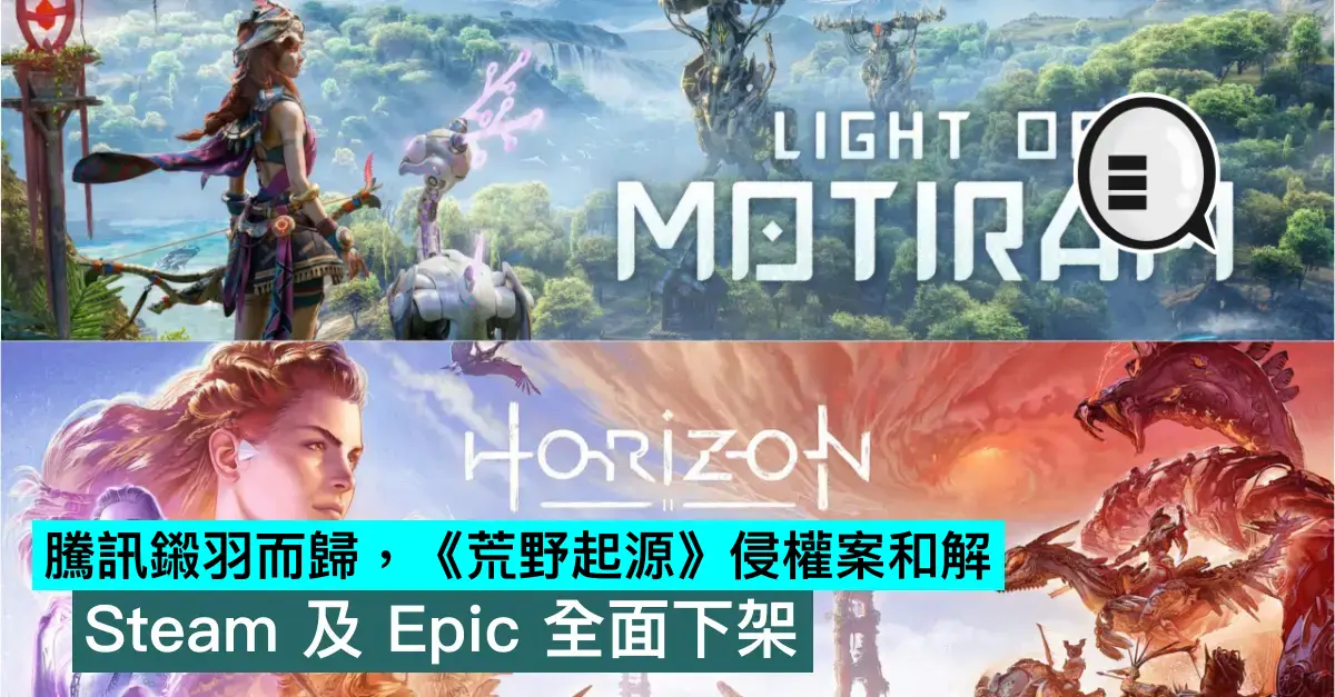 騰訊鎩羽而歸，《荒野起源》侵權案和解，Steam 及 Epic 全面下架