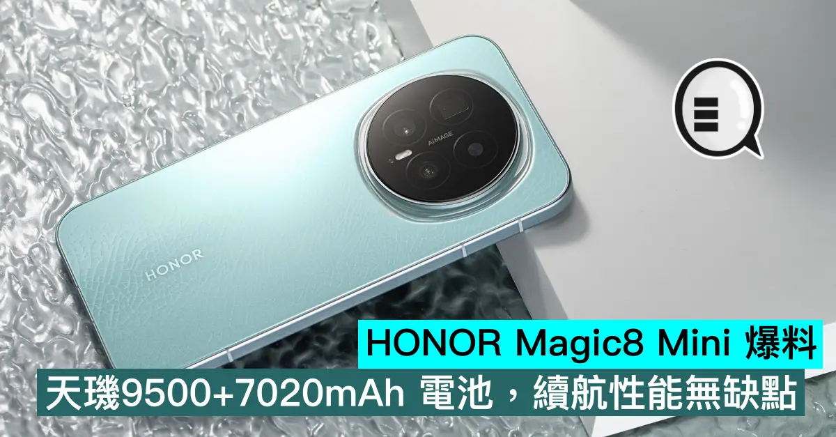 HONOR Magic8 Mini 爆料，天璣9500+7020mAh 電池，續航性能無缺點