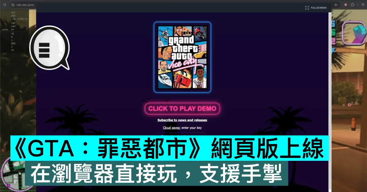 《GTA：罪惡都市》網頁版上線，在瀏覽器直接玩，支援手掣