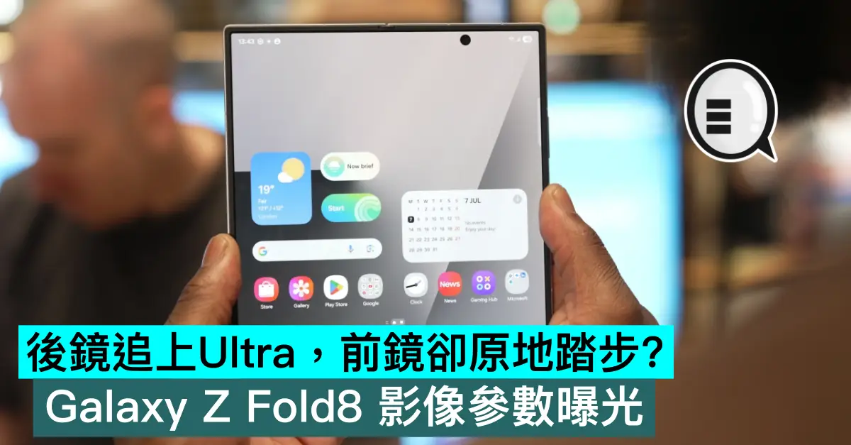 後鏡追上Ultra，前鏡卻原地踏步？Galaxy Z Fold8 影像參數曝光
