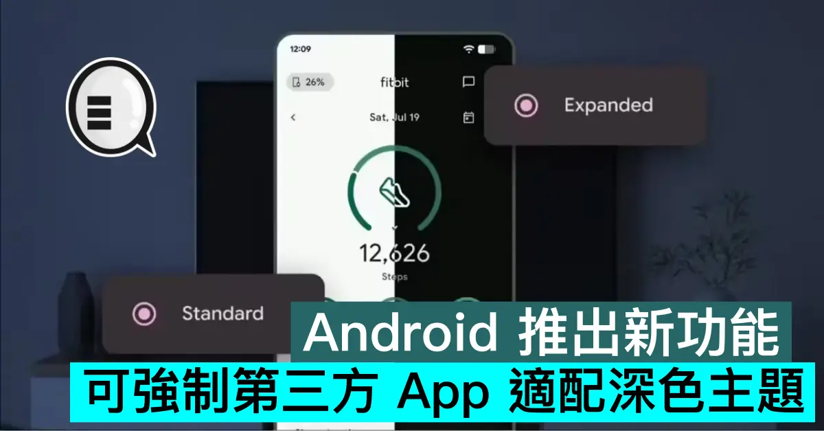 Android 推出新功能，可強制第三方 App 適配深色主題