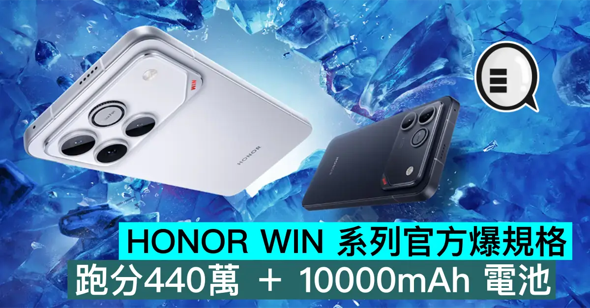 HONOR WIN 系列官方爆規格，跑分440萬 ＋ 10000mAh 電池