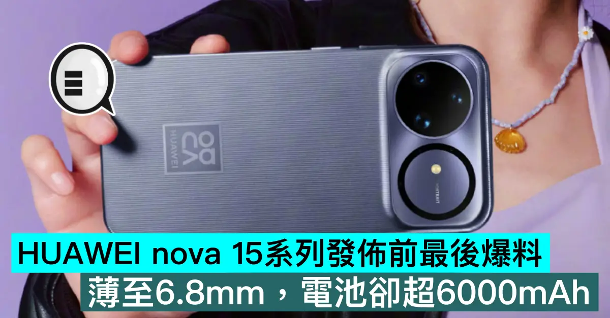 HUAWEI nova 15系列發佈前最後爆料，薄至6.8mm，電池卻超6000mAh