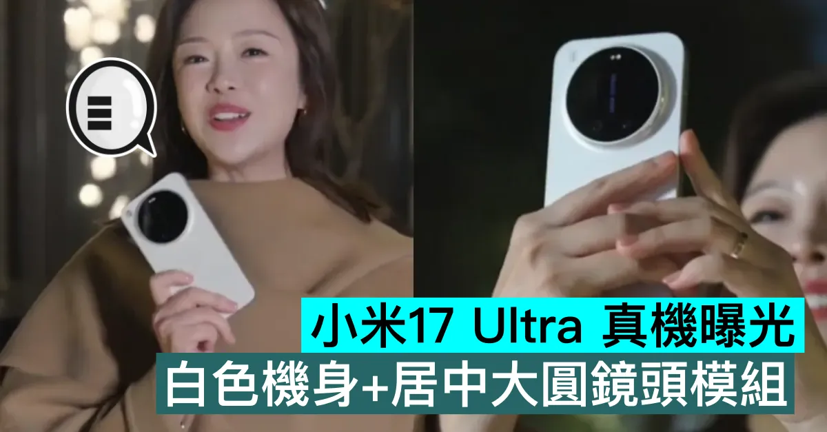 小米17 Ultra 真機曝光，白色機身+居中大圓鏡頭模組