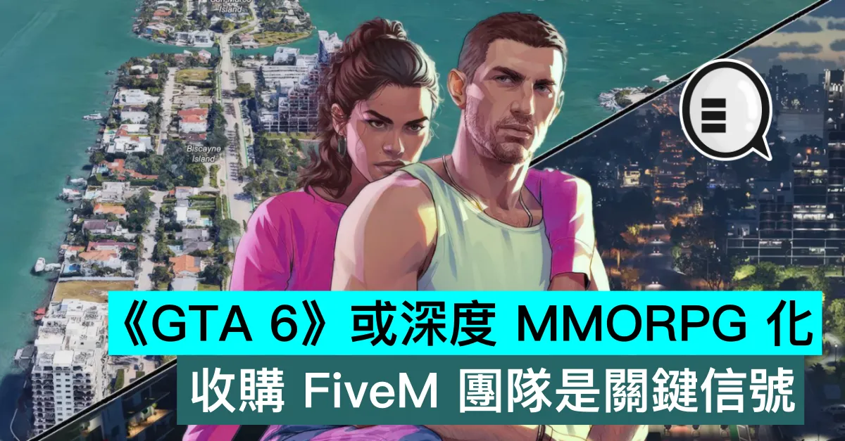 《GTA 6》或深度 MMORPG 化，收購 FiveM 團隊是關鍵信號