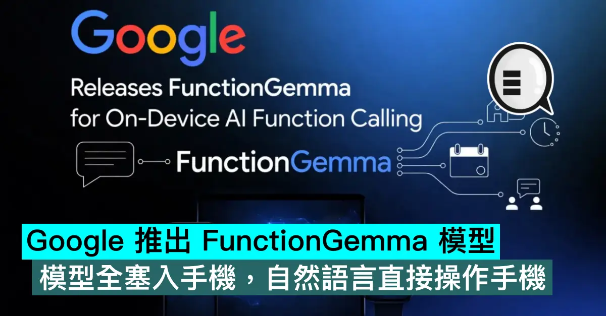 Google 推出 FunctionGemma 模型，模型全塞入手機，自然語言直接操作手機