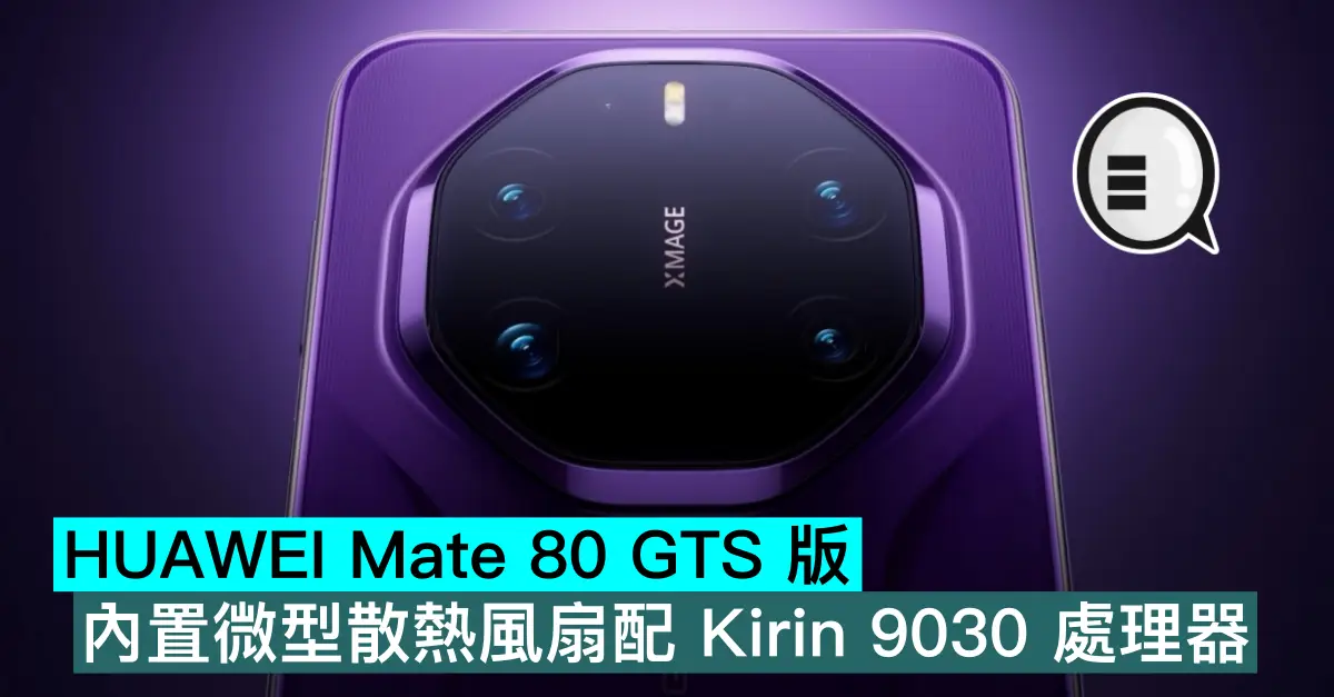HUAWEI Mate 80 GTS 版，內置微型散熱風扇配 Kirin 9030 處理器