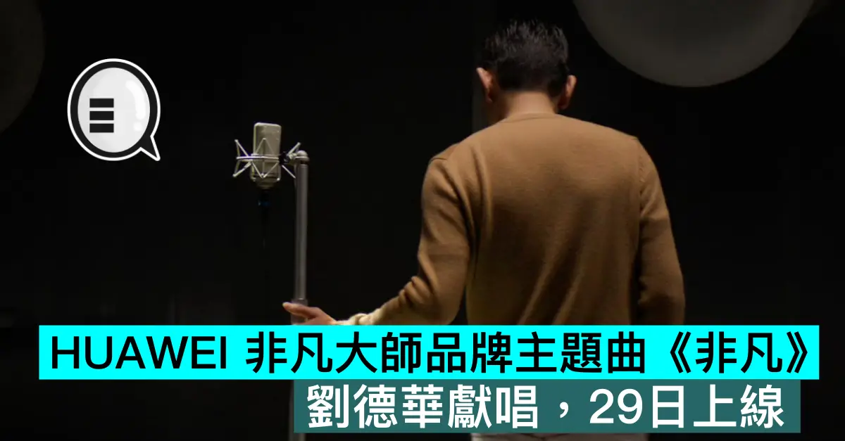 HUAWEI 非凡大師品牌主題曲《非凡》，劉德華獻唱，29日上線