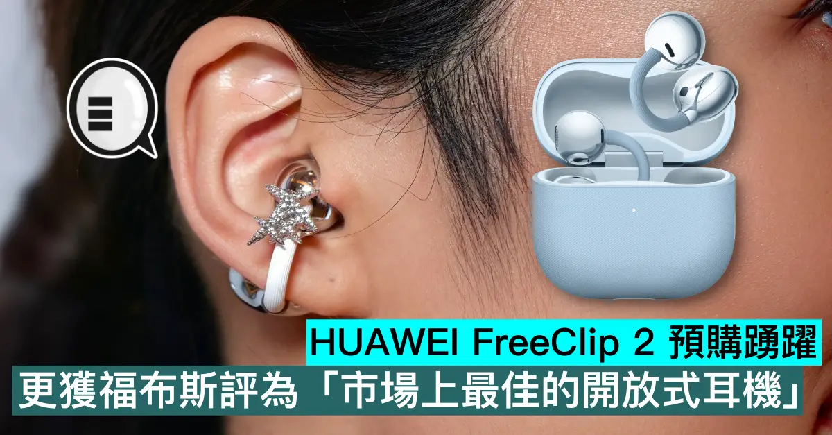 HUAWEI FreeClip 2 預購踴躍，更獲福布斯評為「市場上最佳的開放式耳機」