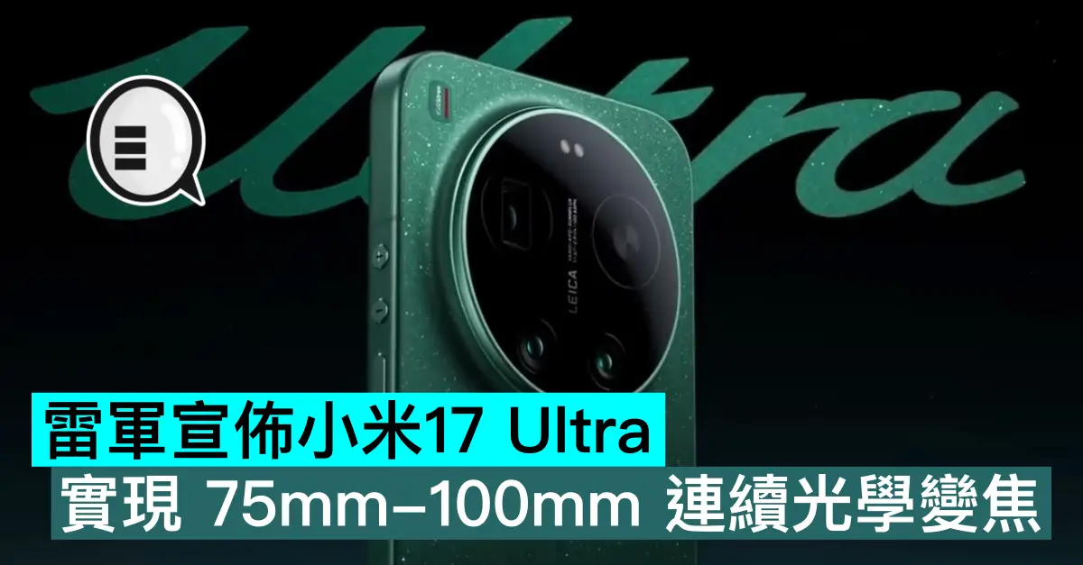 雷軍宣佈小米17 Ultra 實現 75mm-100mm 連續光學變焦