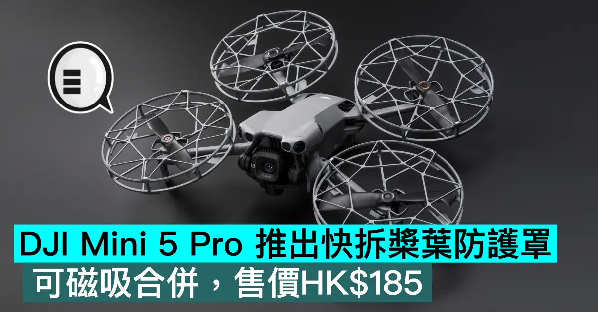 DJI Mini 5 Pro 推出快拆槳葉防護罩，可磁吸合併，售價HK$185