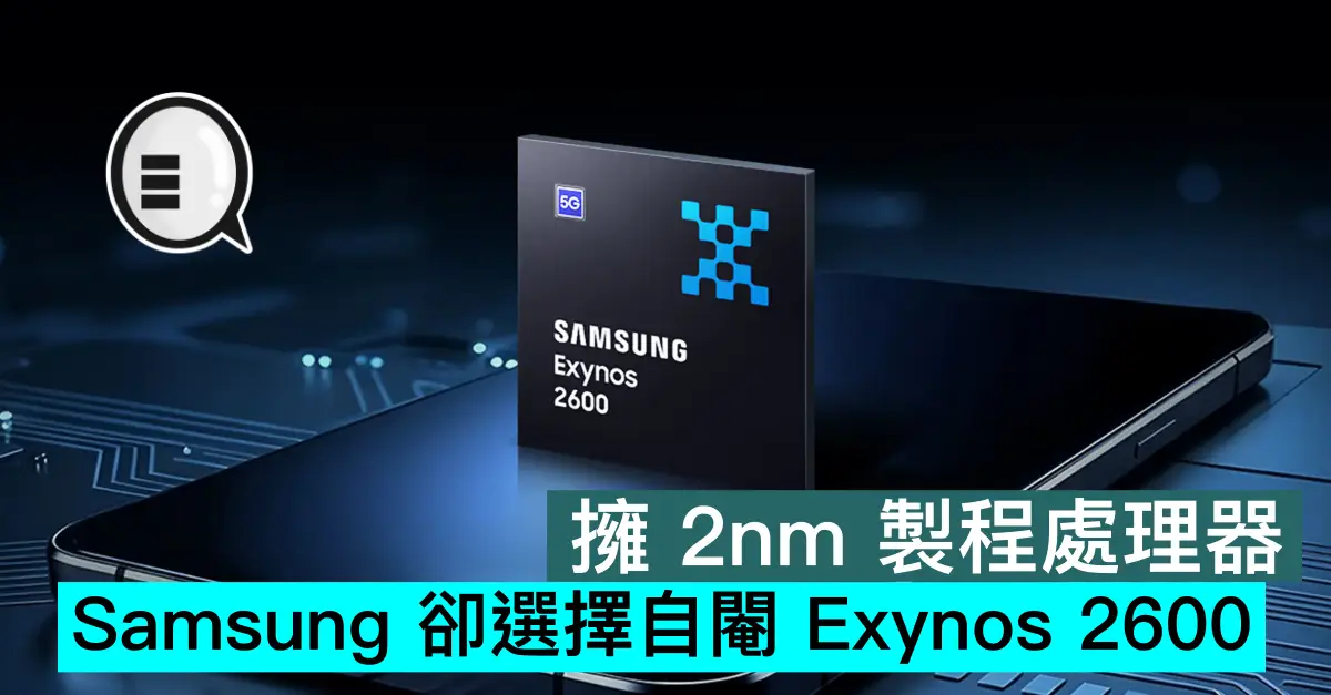 擁 2nm 製程處理器，Samsung 卻選擇自閹 Exynos 2600