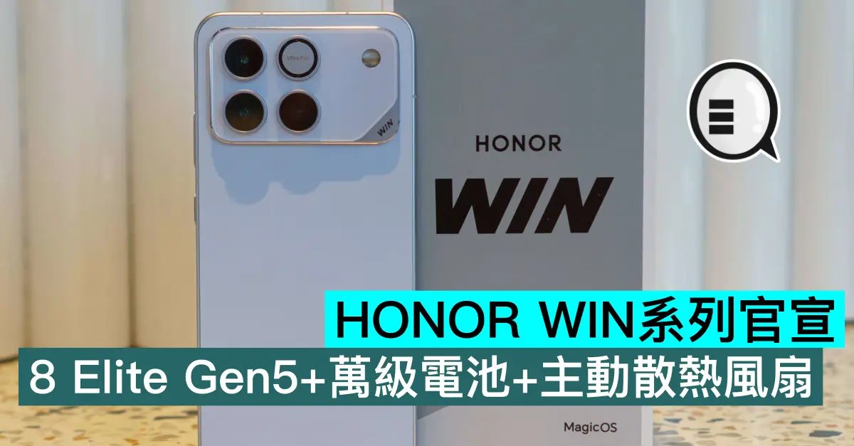 HONOR WIN系列官宣，8 Elite Gen5+萬級電池+主動散熱風扇