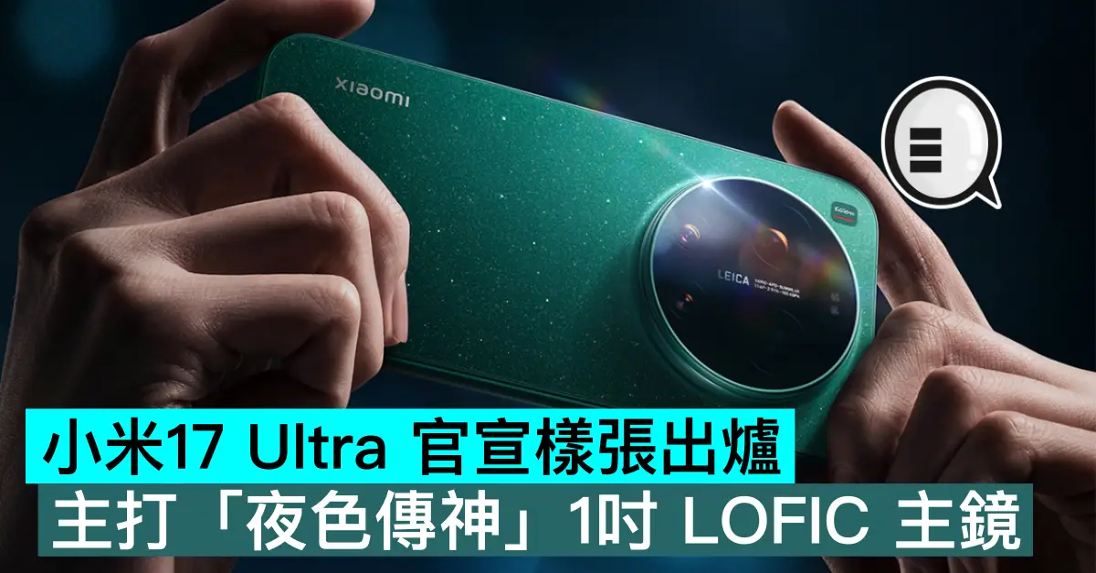 小米17 Ultra 官宣樣張出爐，主打「夜色傳神」1吋 LOFIC 主鏡