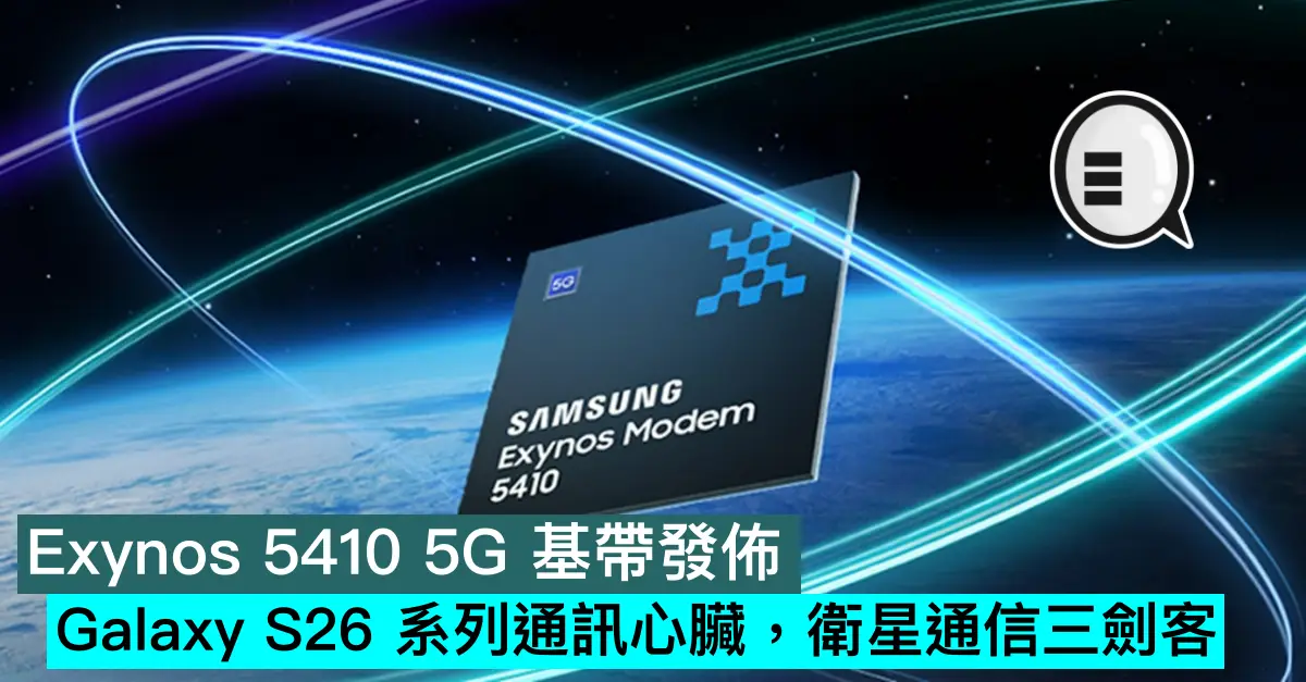 Exynos 5410 5G 基帶發佈，Galaxy S26 系列通訊心臟，衛星通信三劍客