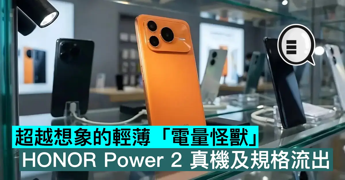超越想象的輕薄「電量怪獸」，HONOR Power 2 真機及規格流出