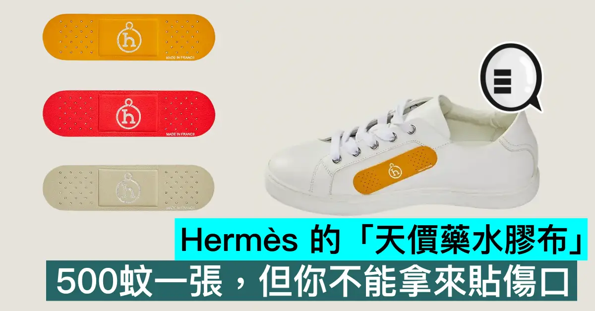 Hermès 的「天價藥水膠布」，500蚊一張，但你不能拿來貼傷口