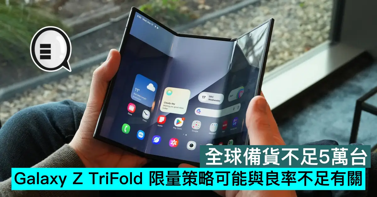 全球備貨不足5萬台，Galaxy Z TriFold 限量策略可能與良率不足有關