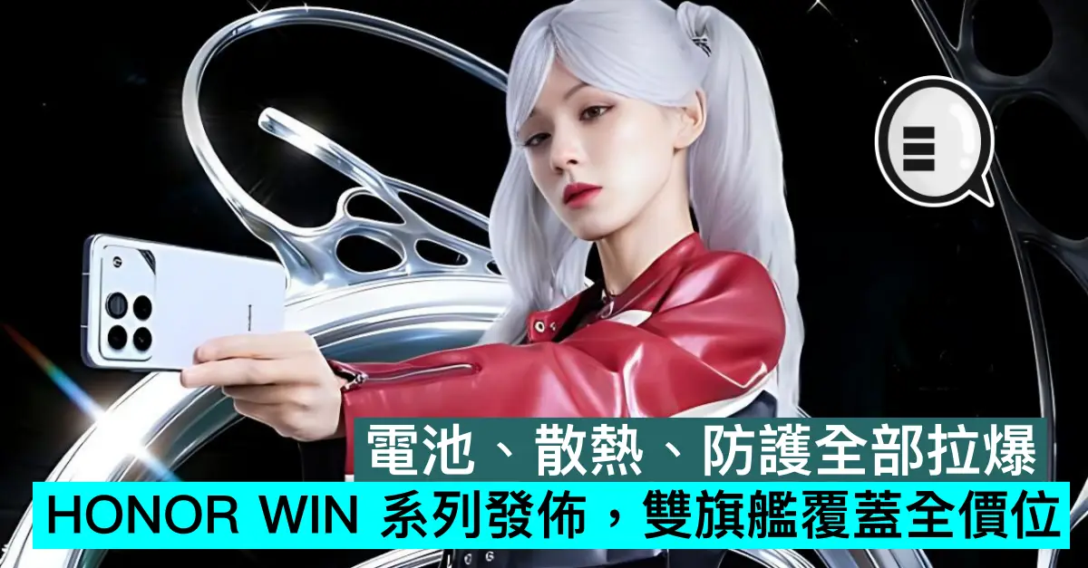 電池、散熱、防護全部拉爆，HONOR WIN 系列發佈，雙旗艦覆蓋全價位