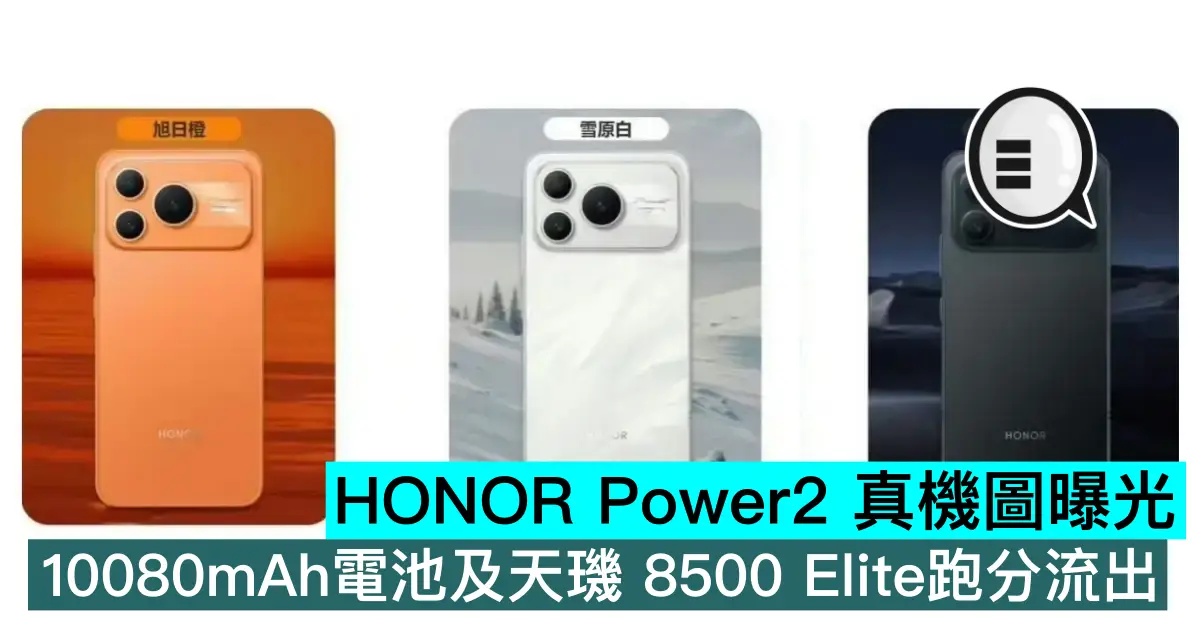 HONOR Power2 真機圖曝光，10080mAh電池及天璣 8500 Elite跑分流出
