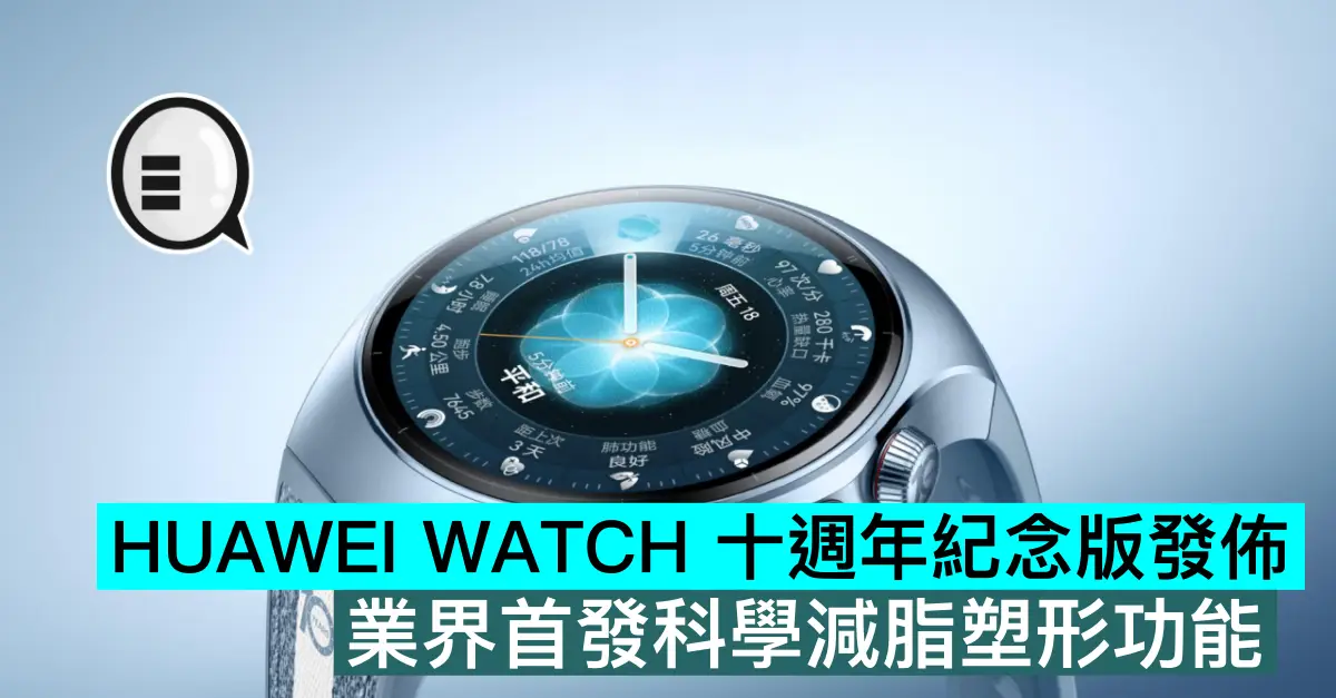 HUAWEI WATCH 十週年紀念版發佈，業界首發科學減脂塑形功能