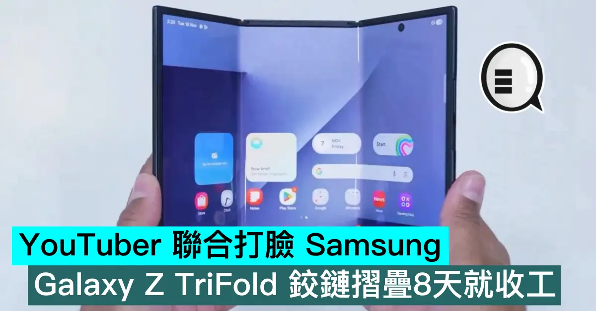 YouTuber 聯合打臉 Samsung，Galaxy Z TriFold 鉸鏈摺疊8天就收工