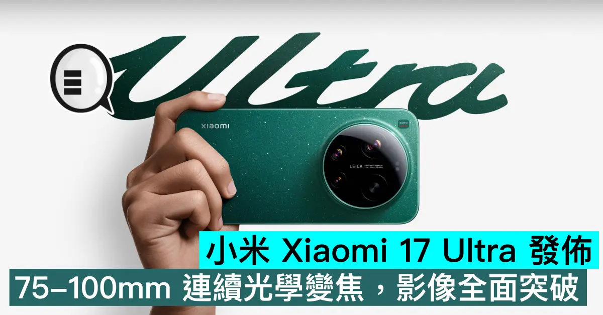 小米 Xiaomi 17 Ultra 發佈，75-100mm 連續光學變焦，影像全面突破