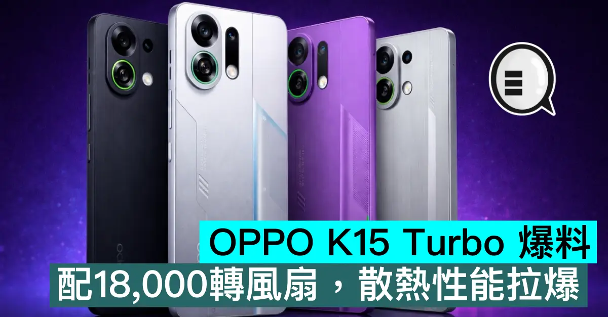OPPO K15 Turbo 爆料，配18,000轉風扇，散熱性能拉爆