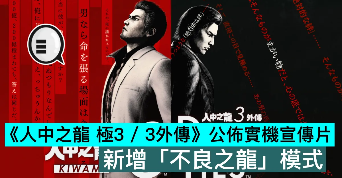 《人中之龍 極3 / 3外傳》公佈實機宣傳片，新增「不良之龍」模式