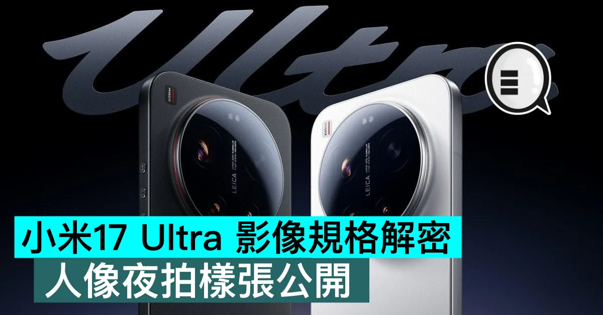 小米17 Ultra 影像規格解密，人像夜拍樣張公開