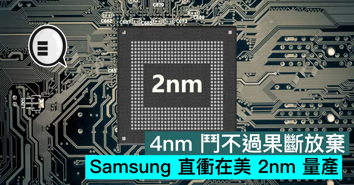 4nm 鬥不過果斷放棄，Samsung 直衝在美 2nm 量產