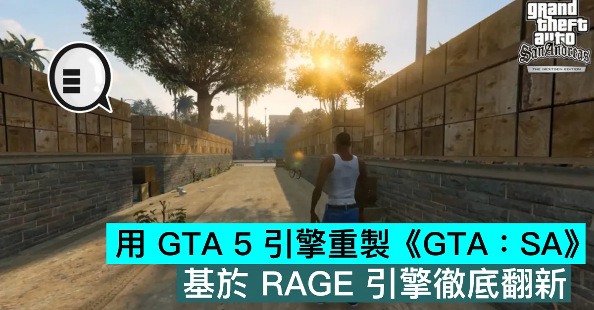 用 GTA 5 引擎重製《GTA：SA》，基於 RAGE 引擎徹底翻新