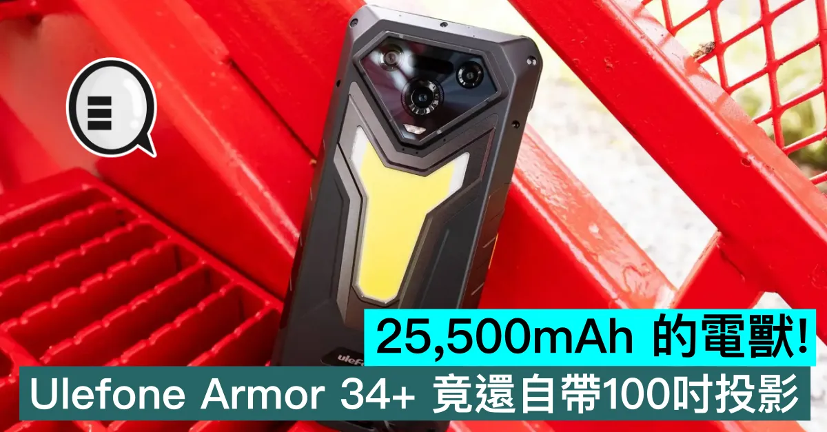 25,500mAh 的電獸！Ulefone Armor 34+ 竟還自帶100吋投影