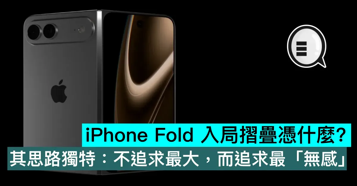 iPhone Fold 入局摺疊憑什麼？其思路獨特：不追求最大，而追求最「無感」