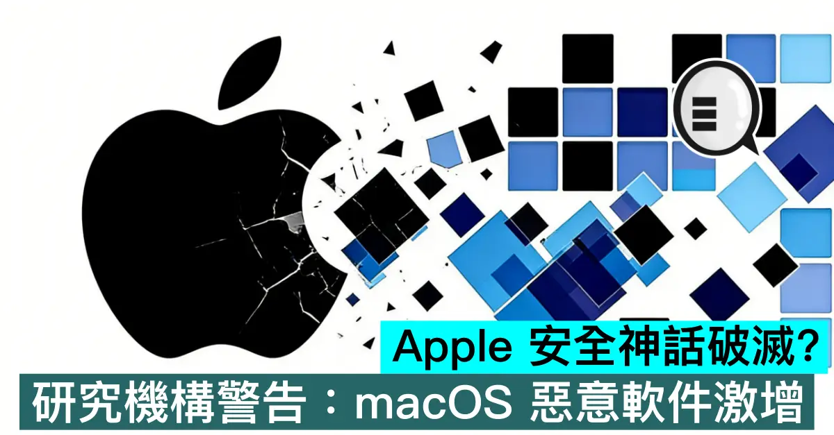 Apple 安全神話破滅？研究機構警告：macOS 惡意軟件激增