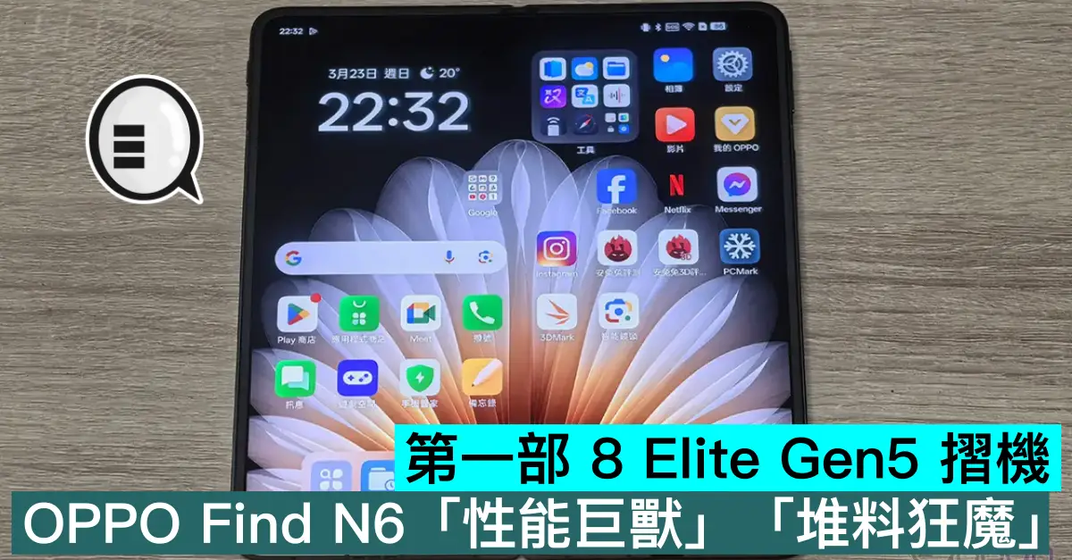 第一部 8 Elite Gen5 摺機，OPPO Find N6「性能巨獸」「堆料狂魔」