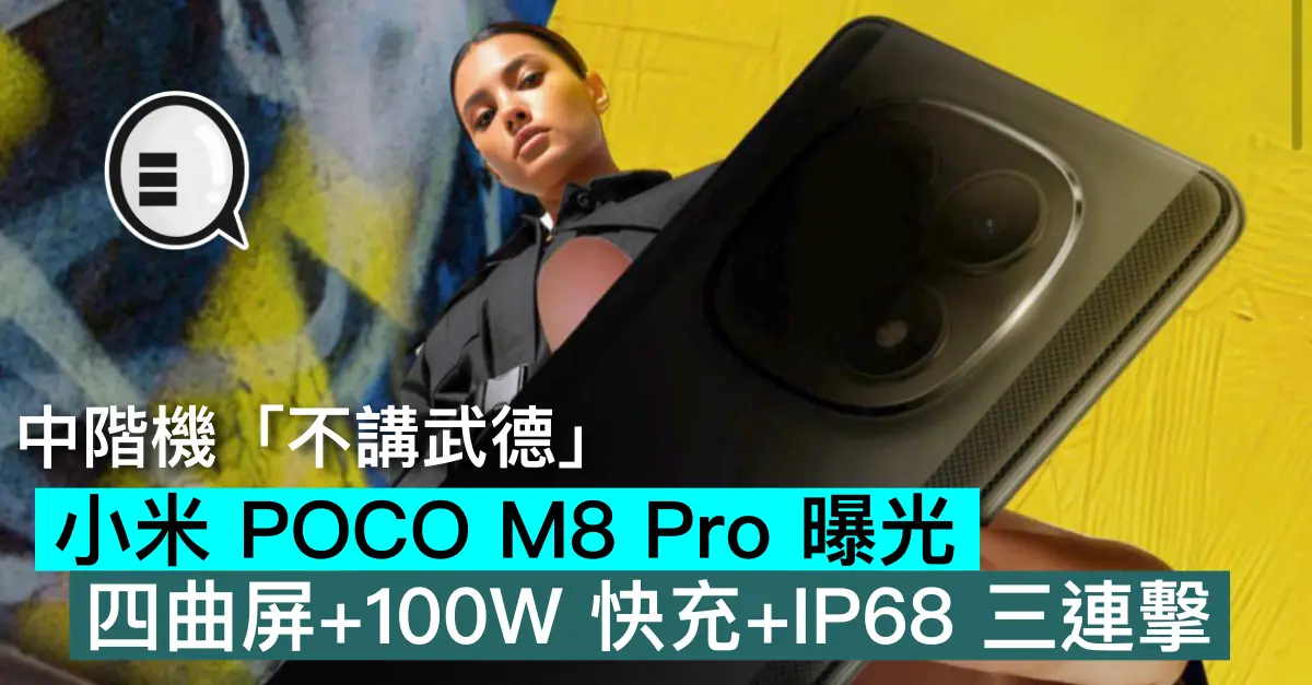 小米 POCO M8 Pro 曝光，四曲屏+100W 快充+IP68 三連擊