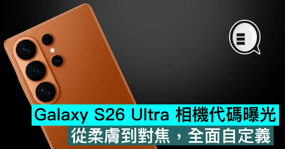 Galaxy S26 Ultra 相機代碼曝光，從柔膚到對焦，全面自定義