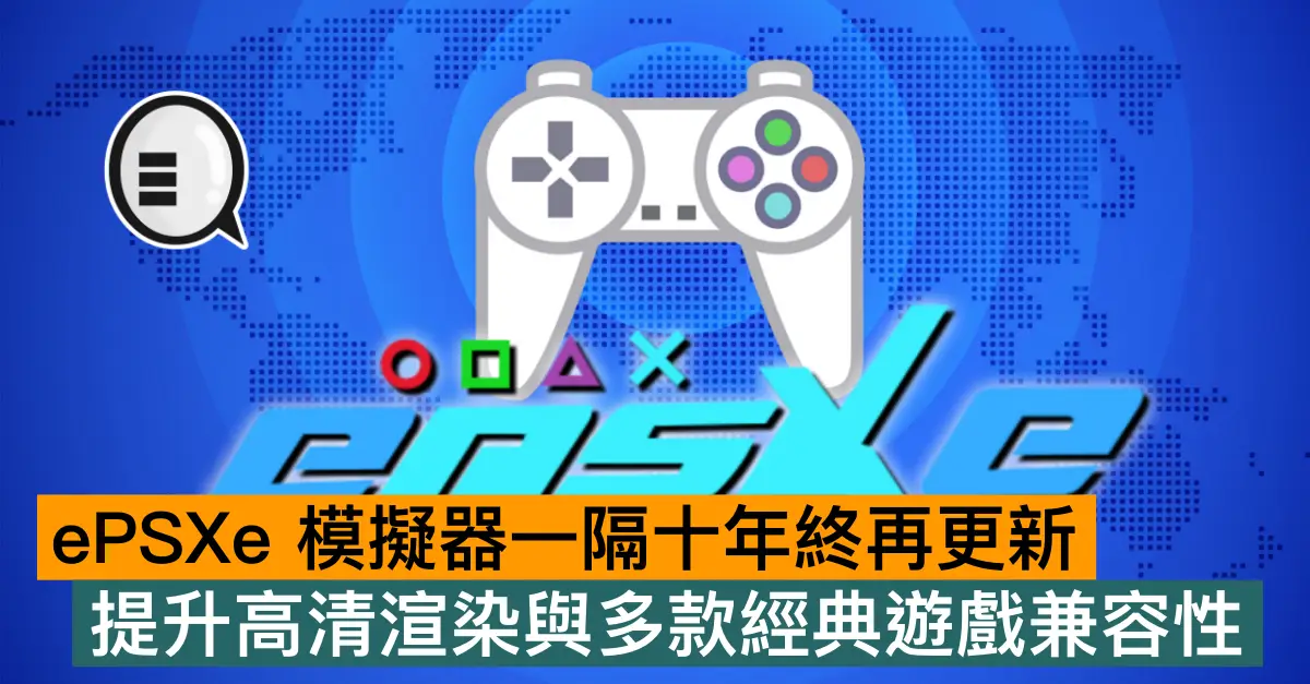ePSXe 模擬器一隔十年終再更新，提升高清渲染與多款經典遊戲兼容性