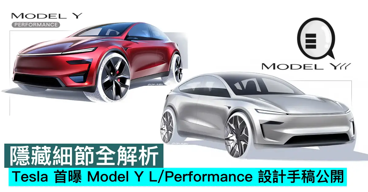 Tesla 首曝 Model Y L/Performance 設計手稿公開，隱藏細節全解析