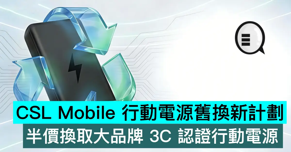CSL Mobile 行動電源舊換新計劃，最高半價換取大品牌 3C 認證行動電源