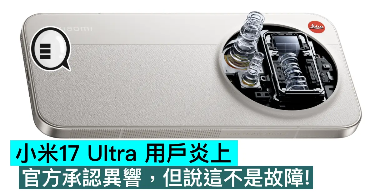 小米17 Ultra 用戶炎上，官方承認異響，但說這不是故障！