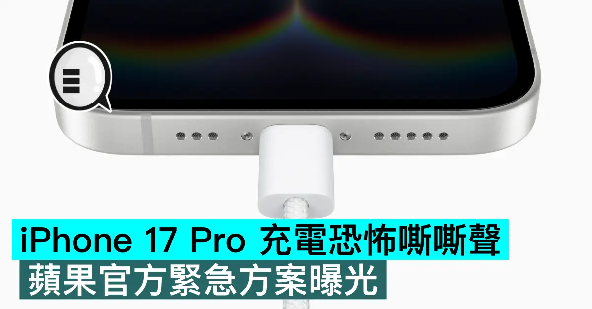 iPhone 17 Pro 充電恐怖嘶嘶聲，蘋果官方緊急方案曝光！