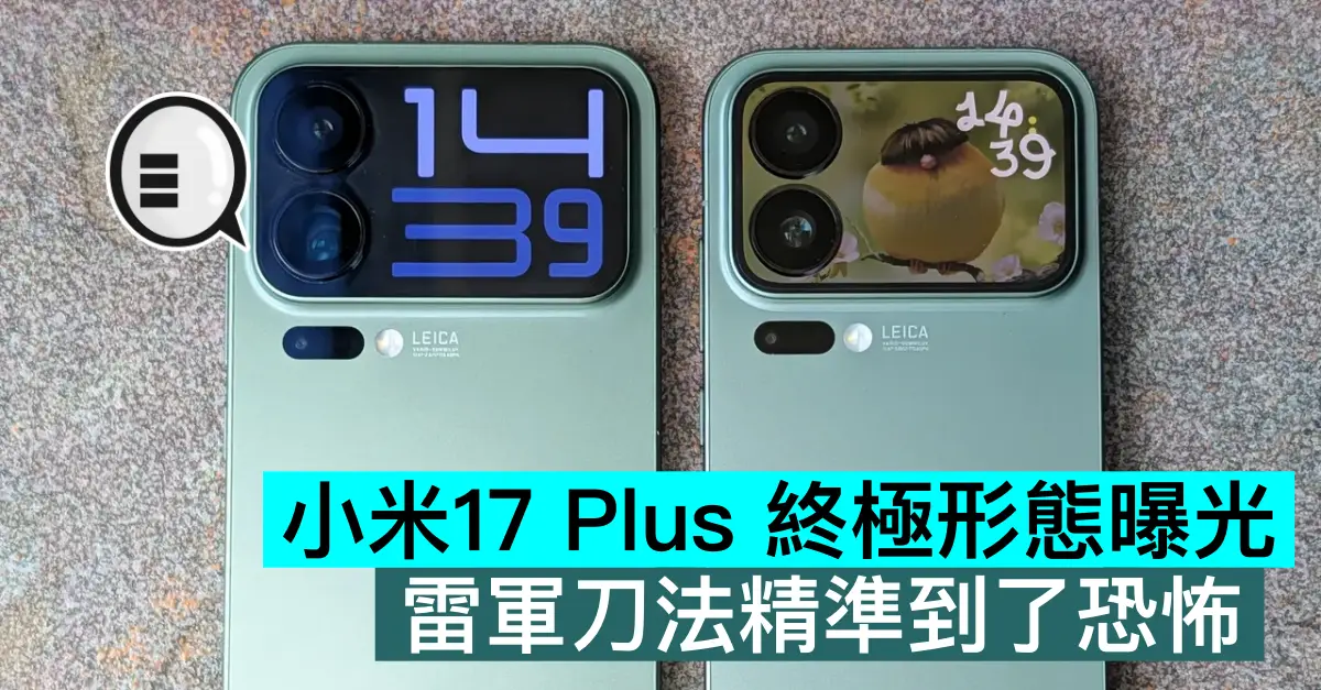 小米17 Plus 終極形態曝光，雷軍刀法精準到了恐怖
